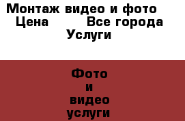 Монтаж видео и фото! › Цена ­ 70 - Все города Услуги » Фото и видео услуги   . Тверская обл.,Нелидово г.